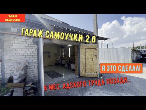 Видео: Ура! Я это сделал! Гараж Самоучки готов к работе! ГС- 2.0