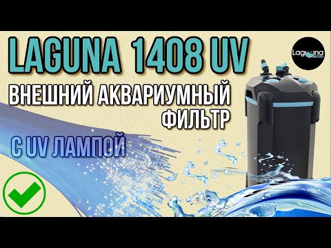 Видео: LAGUNA 1408 UV. Обзор внешнего канистрового фильтра с УФ стерилизацией.