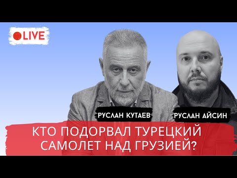 Видео: ТЕРАКТ ПРОТИВ ТУРЕЦКОГО САМОЛЕТА. КТО ПРИЧАСТЕН? / КУТАЕВ / АЙСИН / POISTINE