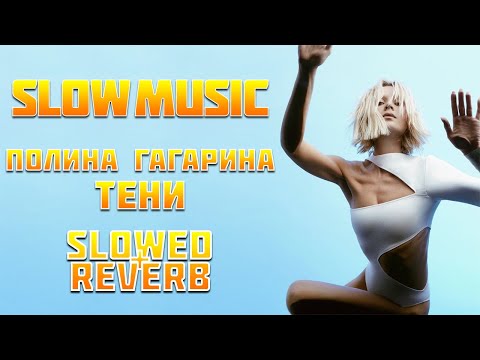 Видео: Полина Гагарина - Тени (Slowed + Reverb)