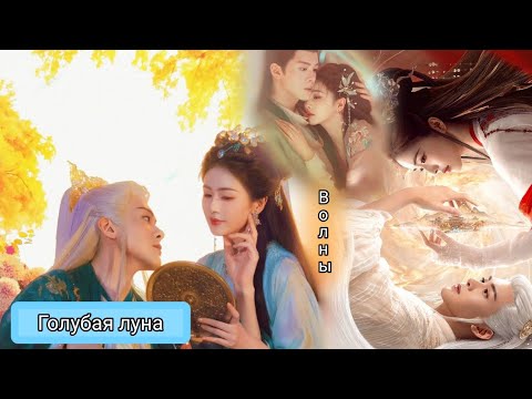 Видео: Клип к дораме Плач бессмертной реки/ Lament of the River Immortal💕Jah Khalib - Волны Антарктики