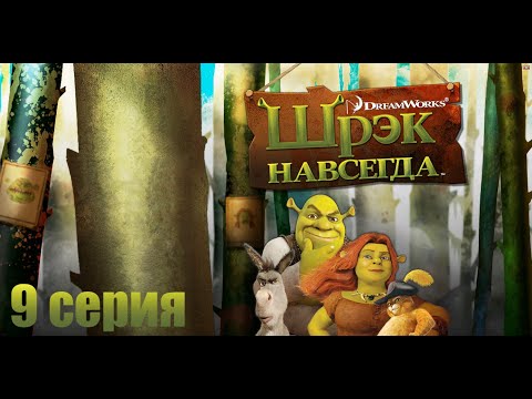 Видео: Шрек Навсегда 9 серия