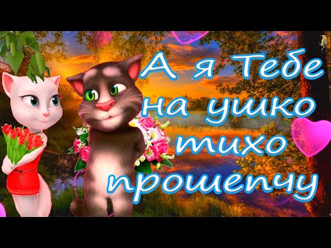 Видео: А я Тебе на Ушко Тихо Повторю 💖 Как я Люблю тебя Люблю тебя Люблю 💝 Сказка в Стиле Ласковый Май 💋