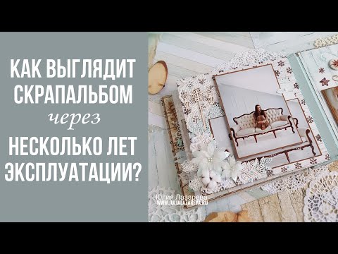 Видео: Как выглядит скрап альбом через несколько лет эксплуатации? Новогодний скрапальбом с фото