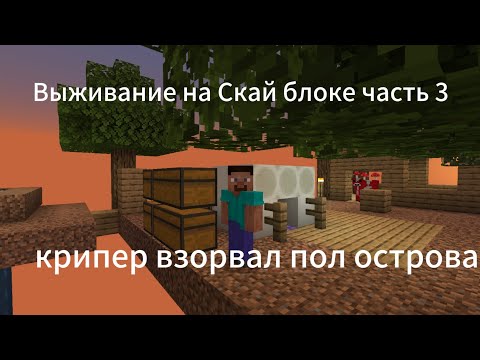 Видео: Снова играю в Скай блок😁