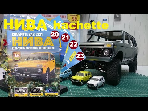 Видео: Сборка, Нива 2121 Hachette № 20-23 Niva 2121.