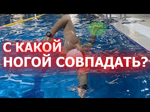 Видео: Совпадение рук и ног в кроле| Техника плавания кролем.