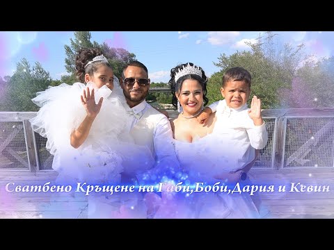 Видео: Сватбено Кръщене на Габи,Боби,Дария и Кевин  - орк Тик Ток,Алберо,Биско,Аяско  - Видео Мечев -  2025