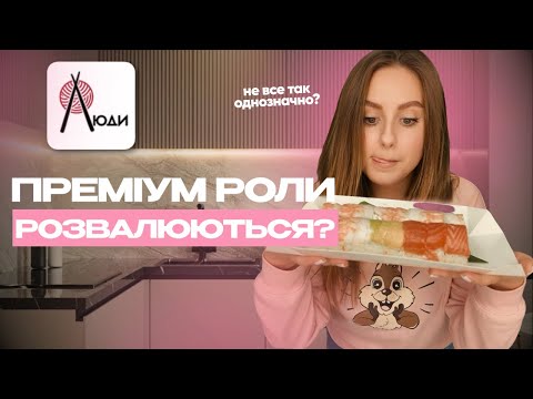 Видео: Суші Києва | Люди. Розвалені роли у тарілці?