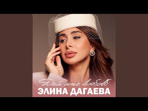 Видео: Дай мне любовь