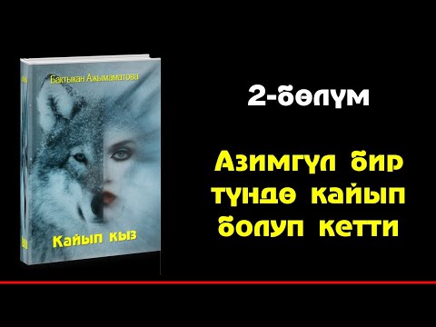 Видео: БАКТЫКАН АЖЫМАМАТОВА I КАЙЫП КЫЗ I ПОВЕСТЬ I АУДИО КИТЕП I 2022 I