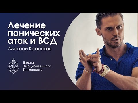Видео: Панические атаки. Как лечить всд и панические атаки!?