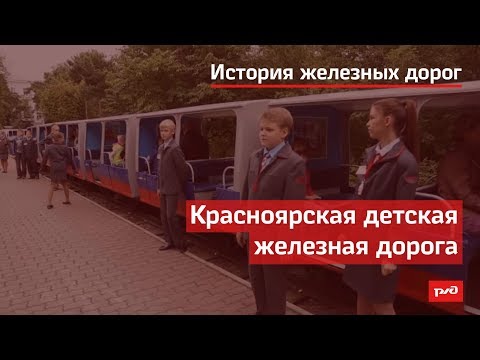 Видео: Красноярская детская железная дорога