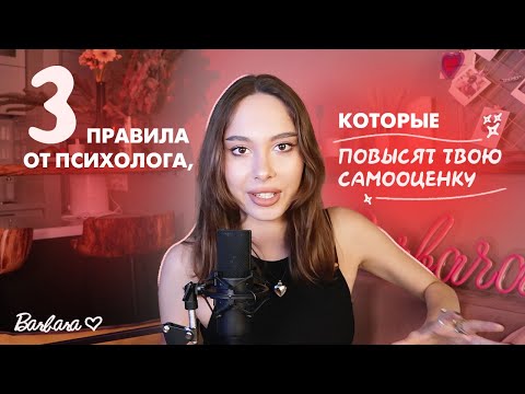 Видео: 3 правила от психолога, которые повысят твою самооценку