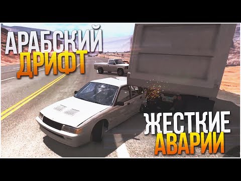 Видео: АРАБСКИЙ ДРИФТ! САМЫЕ ЖЕСТКИЕ АВАРИИ! (BEAM NG DRIVE)