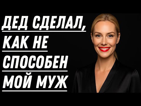 Видео: 🔥 В ту ночь я выбрала деда — и это всё изменило!