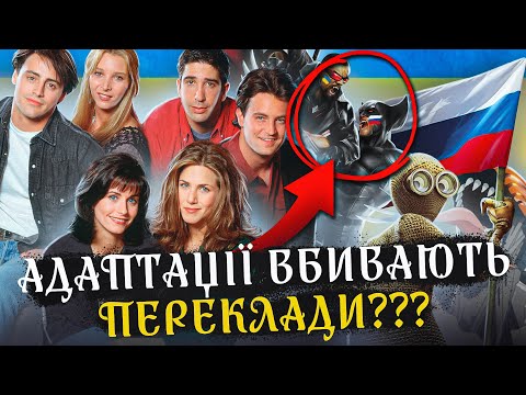Видео: Адаптація ЗЛО? 🤬 Як нею ЗЛОВЖИВАЄ російський ДУБЛЯЖ? 😐