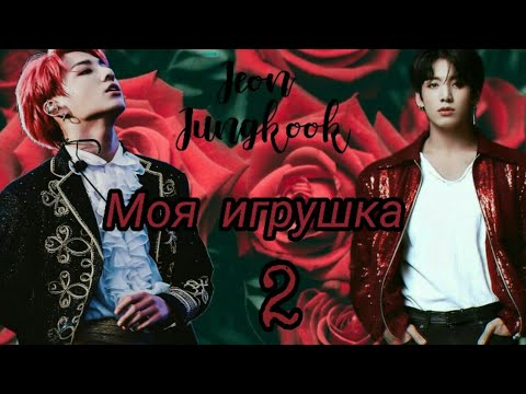 Видео: •Твой парень Чон Чонгук||2-глава||Моя игрушка•