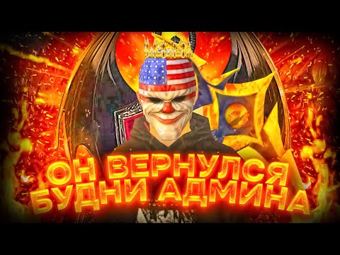 Видео: ☠️ ДА ЗДРАВСТВУЕТ ЗЛО! БУДНИ СТАРШЕГО АДМИНИСТРАТОРА НА МАТРЁШКЕ РП! АДМИН БУДНИ на МАТРЕШКЕ РП!