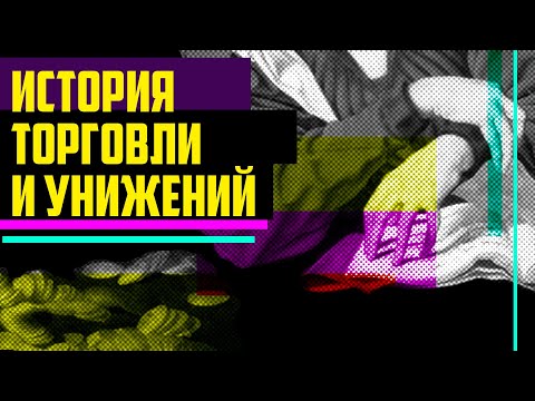 Видео: О социальной роли торговцев и истории торговли.