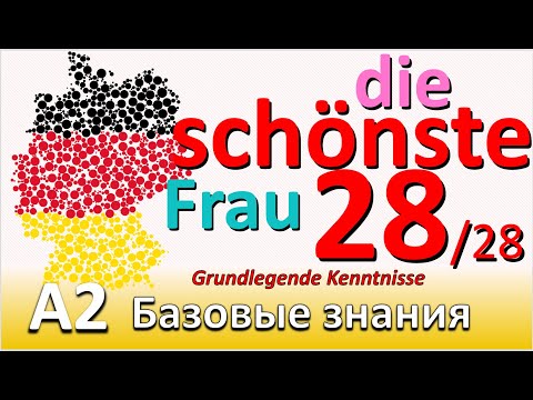 Видео: A2. Урок 28/28. Сравнительные степени прил. перед сущ. Komparation und Vergleiche #учитьнемецкий