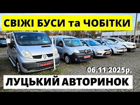 Видео: БУСИ ТА ЧОБІТКИ НА ЛУЦЬКОМУ АВТОРИНКУ / 06.11.25р. #автопідбірлуцьк #авториноконлайн  #автобазар