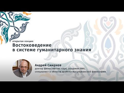 Видео: Востоковедение в системе гуманитарного знания