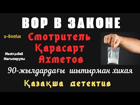 Видео: Қарасарт, Шытырманға толы хикая, 2-бөлім, Ж.Жағыпарұлы,