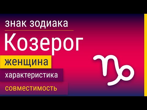 Видео: Знак Зодиака Женщина-Козерог: Характеристика и Совместимость