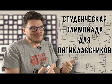 Видео: ✓ Студенческая олимпиада для пятиклассников | Ботай со мной #151 | Борис Трушин