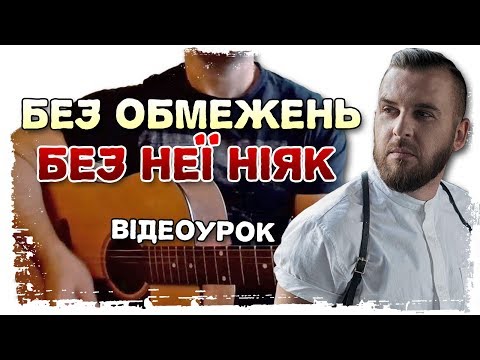 Видео: Без Обмежень — Без неї ніяк (акорди на гітарі)