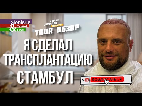 Видео: Пересадка волос в Стамбуле в Турции