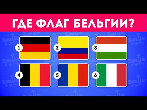 Видео: СМОЖЕШЬ УГАДАТЬ ФЛАГ СТРАНЫ? / ВЫБЕРИ ПРАВИЛЬНЫЙ ФЛАГ