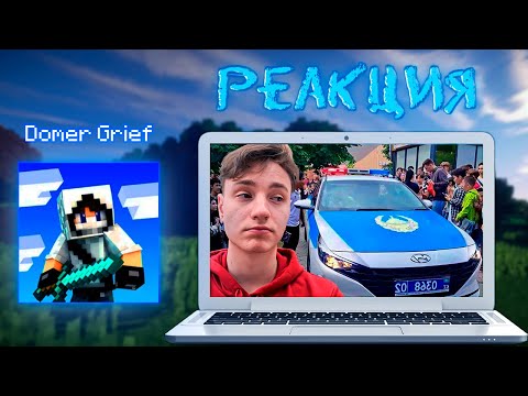 Видео: Реакция На РОЛИК Меня ЗАДЕРЖАЛА ПОЛИЦИЯ во Время СХОДКИ... ( ДОМЕР )