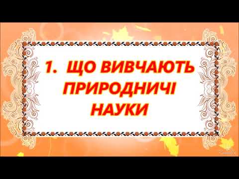 Видео: 1.  Що вивчають природничі науки.  ПІЗНАЄМО ПРИРОДУ.  6 КЛАС.  АВДІОПІДРУЧНИК.