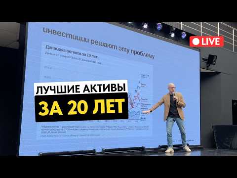 Видео: Жизнь на проценты с капитала, идеальный портфель и лучшие активы за 20 лет — ЖИВОЕ ВЫСТУПЛЕНИЕ
