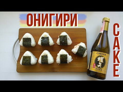 Видео: 🍙 ОНИГИРИ и ТРИ НАЧИНКИ - оЧеНь ПрОсТо и ВкУсНо (￣﹃￣) Еда из Аниме и Японии ❤