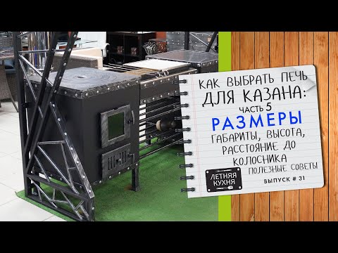Видео: Как выбрать печь для казана Ч5 ПРАВИЛЬНЫЕ Размеры до колосника, высота и габариты