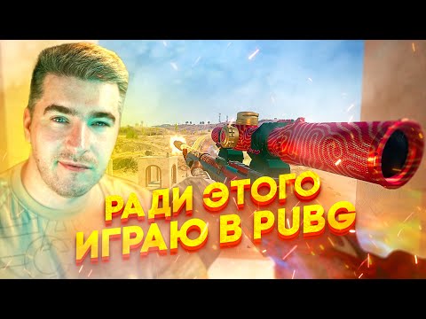 Видео: РАДИ ЭТОГО Я ИГРАЮ В ПАБГ?