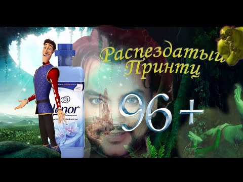 Видео: Трэш-обзёр на мульт "Распрекрасный Принц"