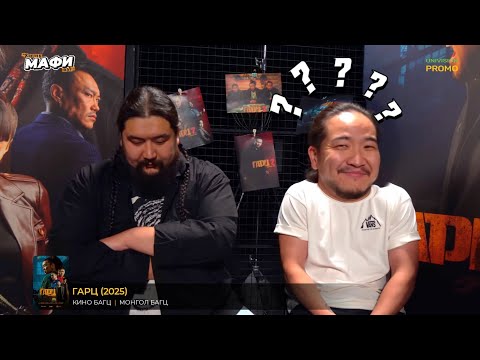 Видео: 🕵️‍♀️ ГАРЦ-ынхны дунд нуугдсан МАФИ хэн бэ? | Гарц 3 УСК кино театруудаар... 🍿