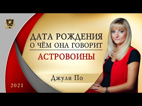 Видео: НУМЕРОЛОГИЯ | Дата, о чем она говорит? | Астровоины | Джули По