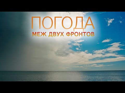 Видео: Погода. Меж двух фронтов. #Море #Сочи #Лазаревское #UHD.TRIP #Weather #Timelapse