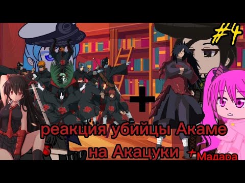 Видео: реакция Акаме на Акацуки #4/?||Gacha Life||~Мадара/Какузу/Хидан/~