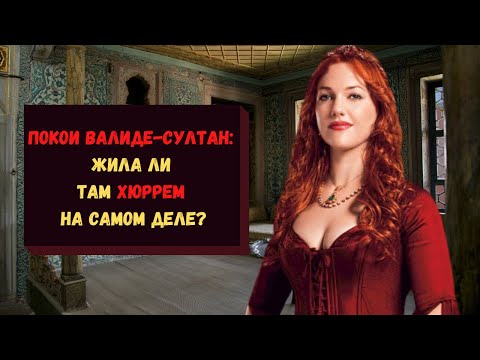 Видео: Покои валиде-султан: жила ли там Хюррем?
