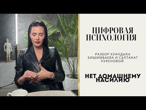 Видео: Влияние цифр на жизнь человека.Разбор Куандыка Бишимбаева и Салтанат Нукеновой.Цифровая психология