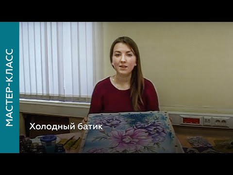 Видео: Холодный батик