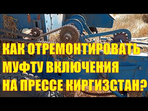 Видео: Как отремонтировать муфту включения вязального аппарата на пресс-подборщике Киргизстан?