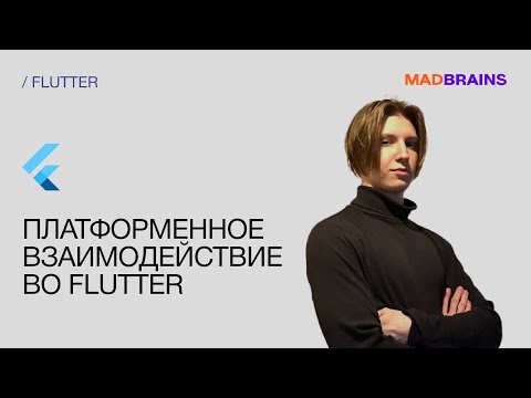 Видео: Платформенное взаимодействие во Flutter | Mad Brains Техно