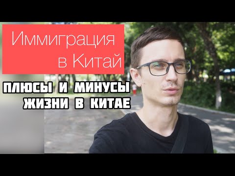 Видео: Переезд в Китай | Китайская Грин карта | Плюсы и минусы жизни тут